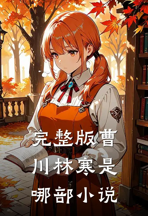 完整版曹川林寒是哪部小说