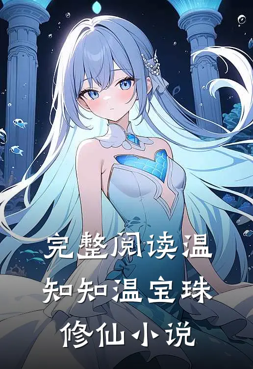 完整阅读温知知温宝珠,修仙小说