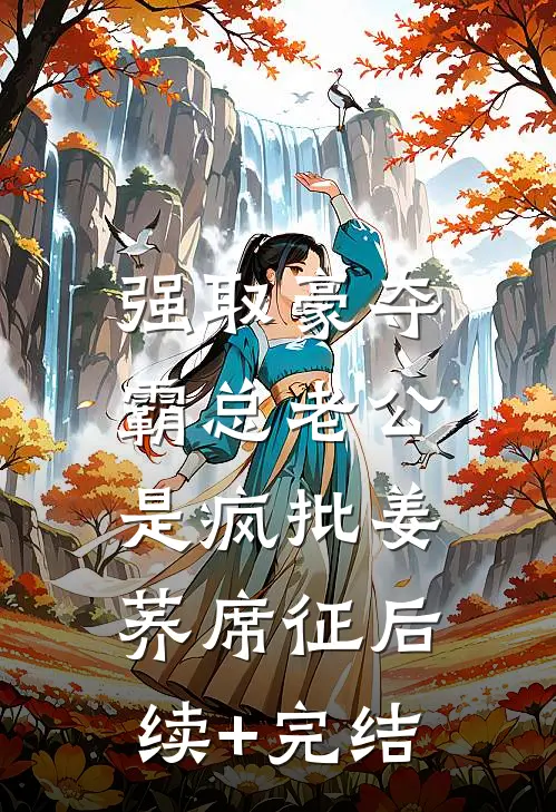 强取豪夺：霸总老公是疯批姜荞席征后续+完结