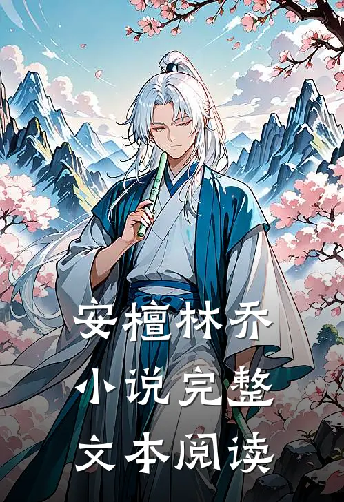 安檀林乔小说完整文本阅读