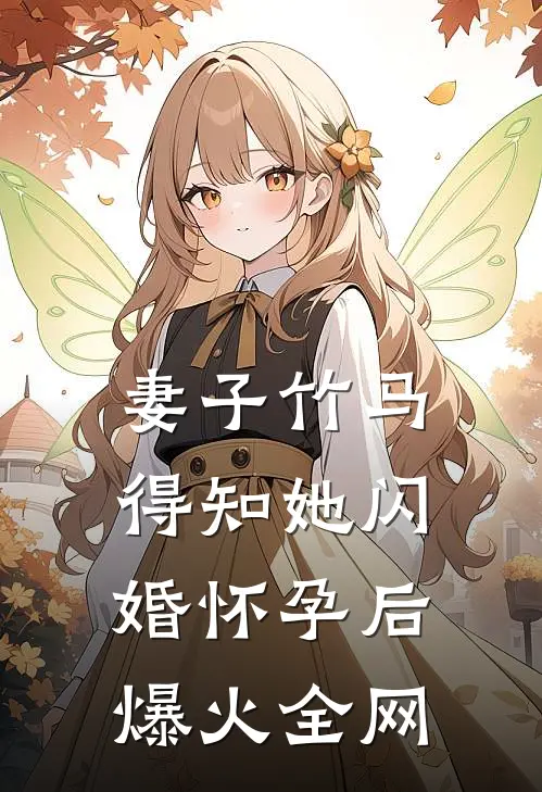 妻子竹马得知她闪婚怀孕后爆火全网