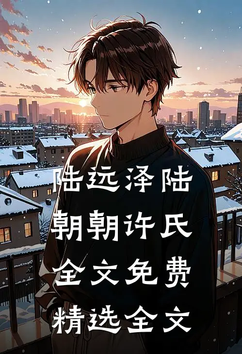 陆远泽陆朝朝许氏全文免费精选全文