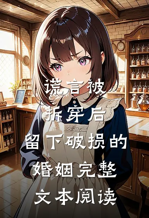 谎言被拆穿后，留下破损的婚姻完整文本阅读