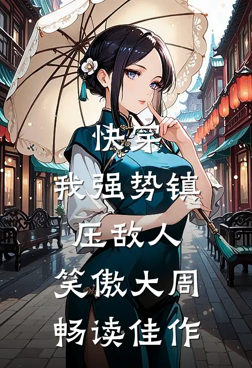 快穿：我强势镇压敌人，笑傲大周畅读佳作