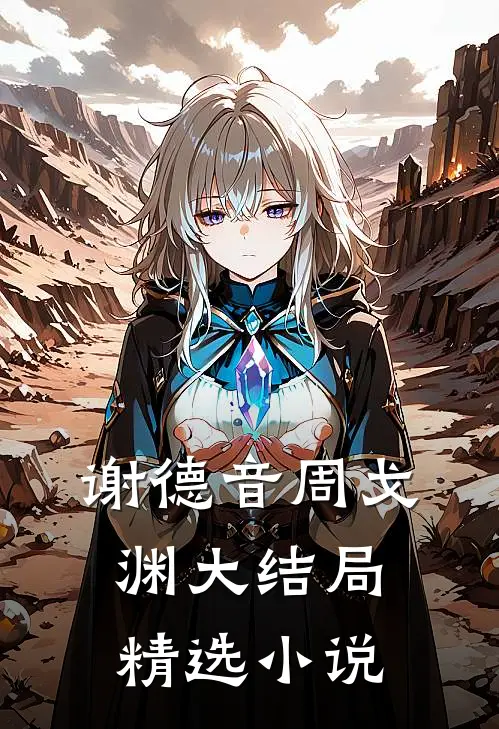 谢德音周戈渊大结局精选小说