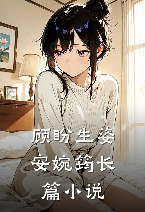 顾盼生姿安婉筠长篇小说