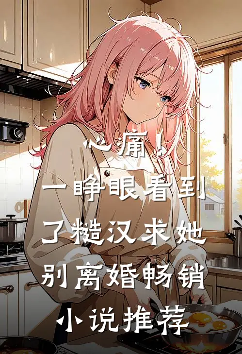 心痛！一睁眼看到了糙汉求她别离婚畅销小说推荐