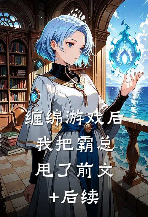 缠绵游戏后，我把霸总甩了前文+后续
