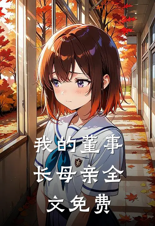 我的董事长母亲全文免费
