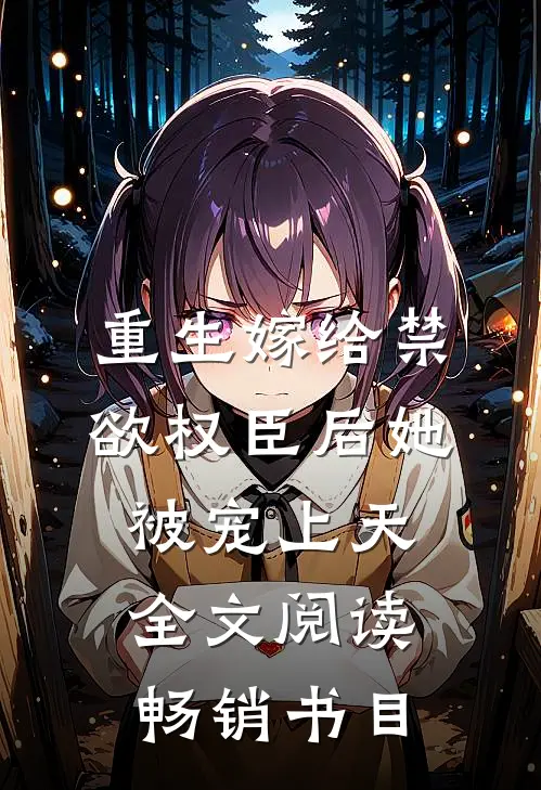 重生嫁给禁欲权臣后她被宠上天全文阅读畅销书目
