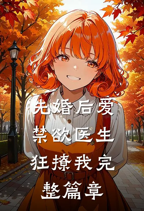 先婚后爱：禁欲医生狂撩我完整篇章