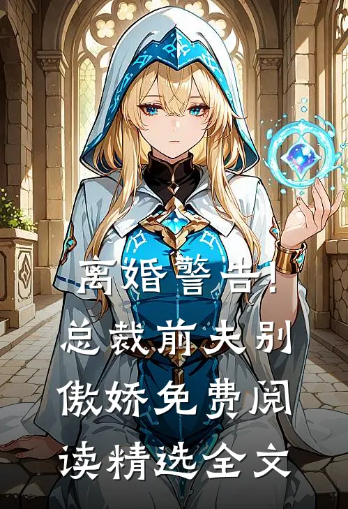 离婚警告!总裁前夫别傲娇免费阅读精选全文