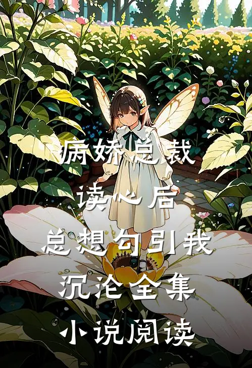 病娇总裁读心后，总想勾引我沉沦全集小说阅读