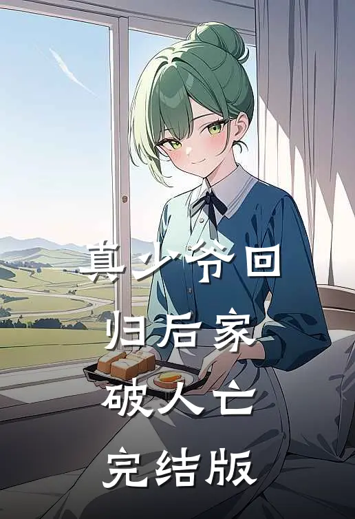 真少爷回归后家破人亡完结版