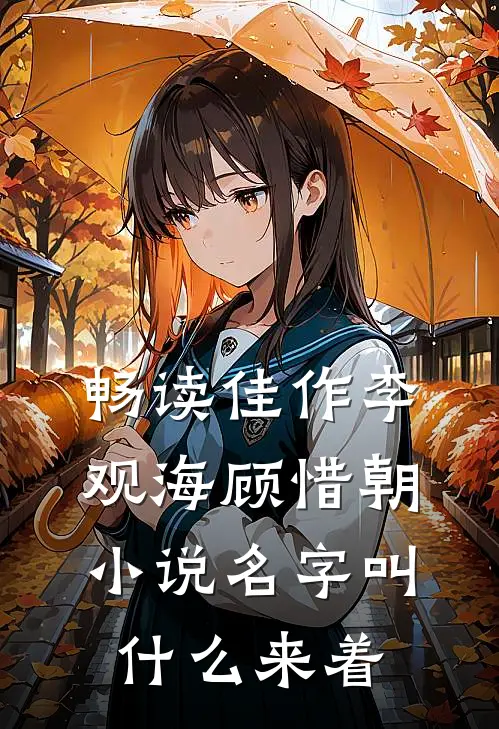 畅读佳作李观海顾惜朝小说名字叫什么来着
