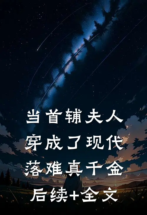 当首辅夫人穿成了现代落难真千金后续+全文