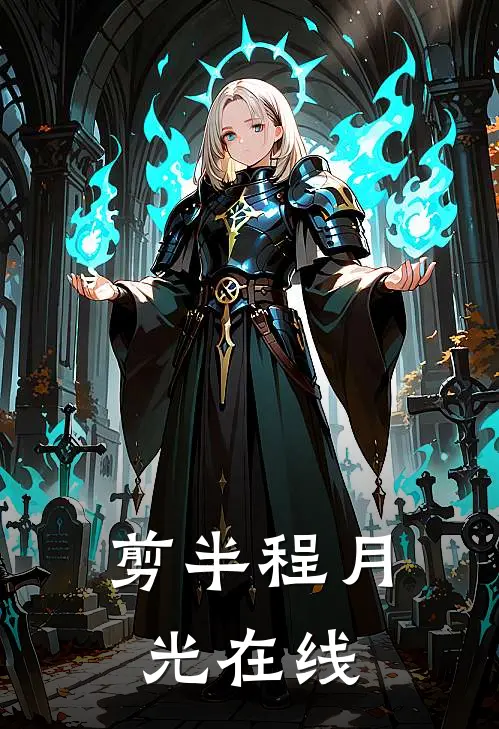 剪半程月光在线
