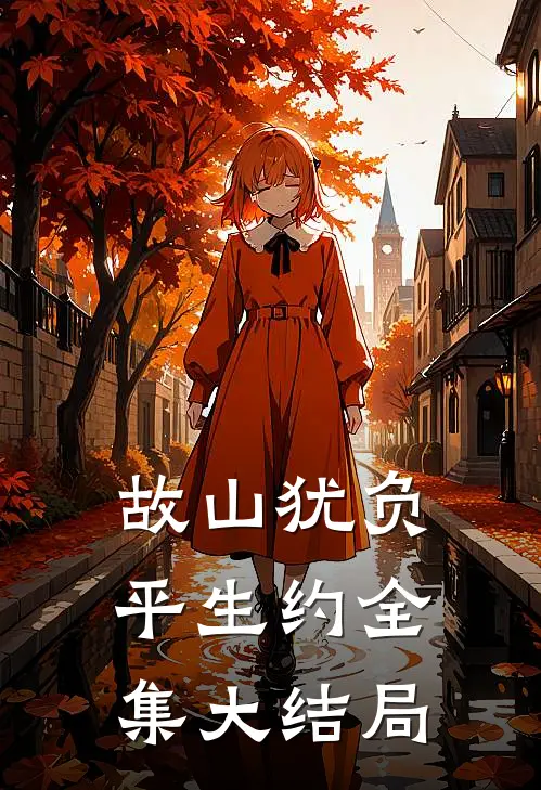 故山犹负平生约全集大结局