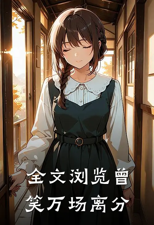 全文浏览曾笑万场离分