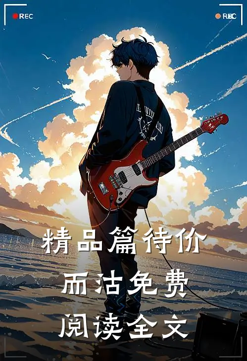 精品篇待价而沽免费阅读全文
