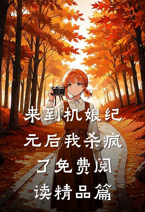 来到机娘纪元后我杀疯了免费阅读精品篇