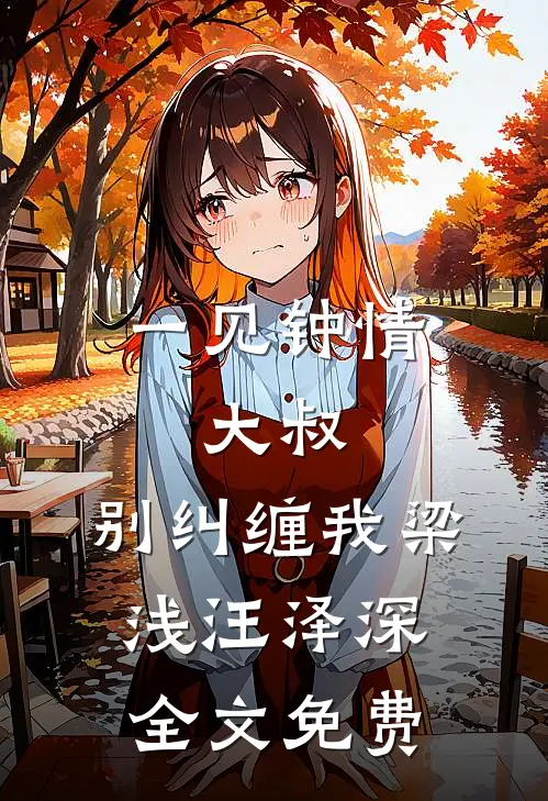 一见钟情：大叔，别纠缠我梁浅汪泽深全文免费