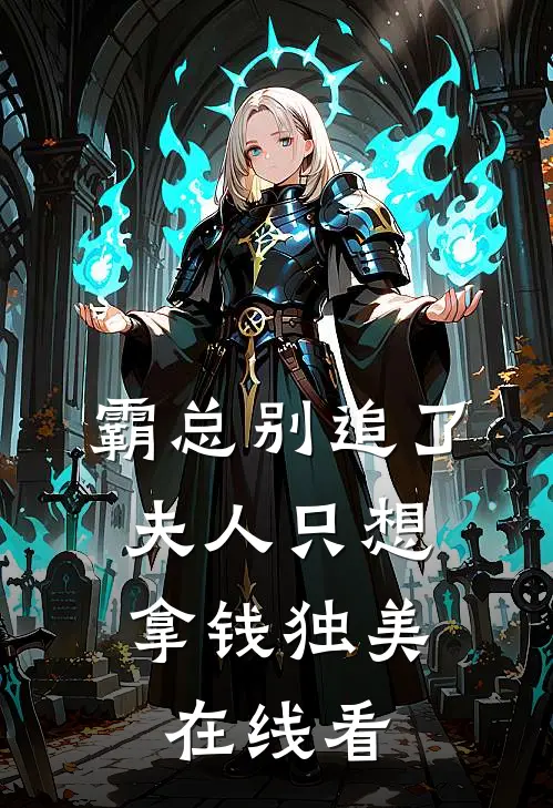 霸总别追了，夫人只想拿钱独美在线看