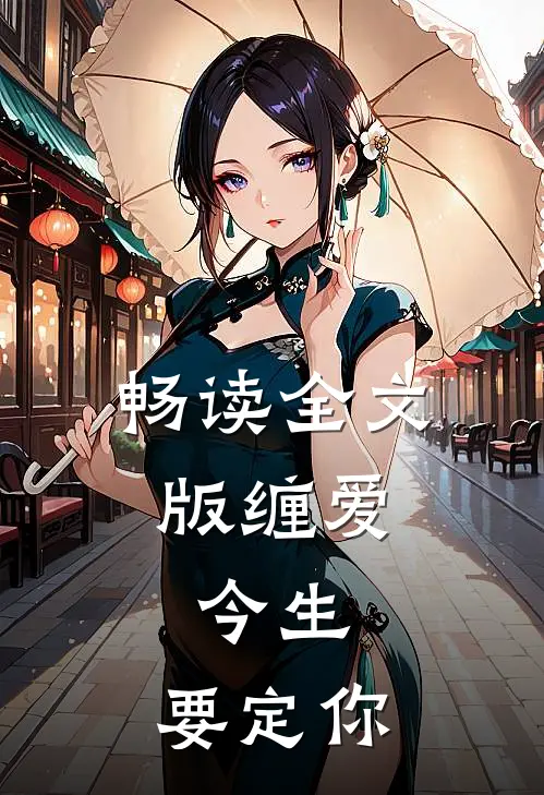 畅读全文版缠爱：今生，要定你