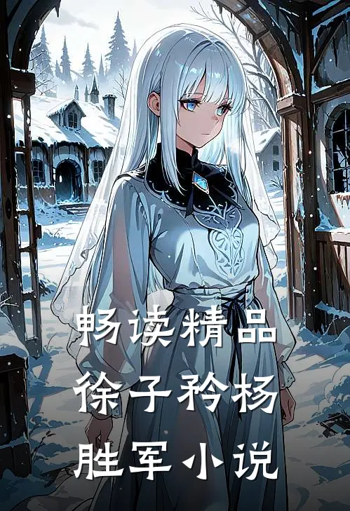 畅读精品徐子矜杨胜军小说