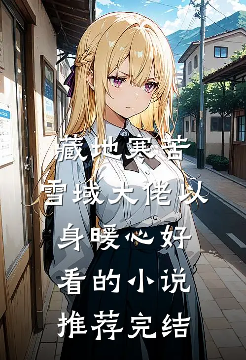 藏地寒苦，雪域大佬以身暖心好看的小说推荐完结