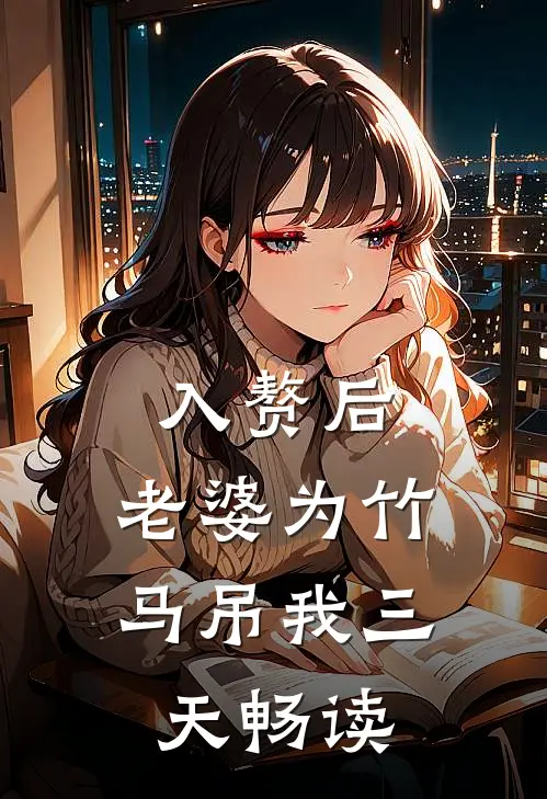 入赘后，老婆为竹马吊我三天畅读
