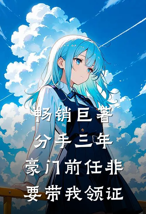 畅销巨著分手三年，豪门前任非要带我领证