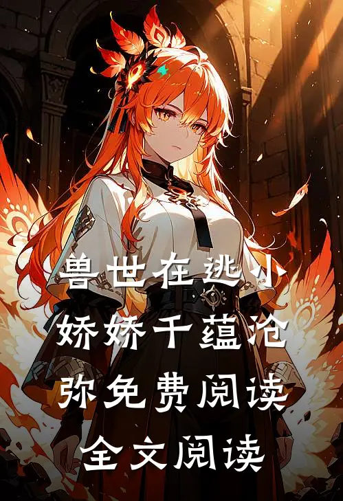兽世在逃小娇娇千蕴沧弥免费阅读全文阅读
