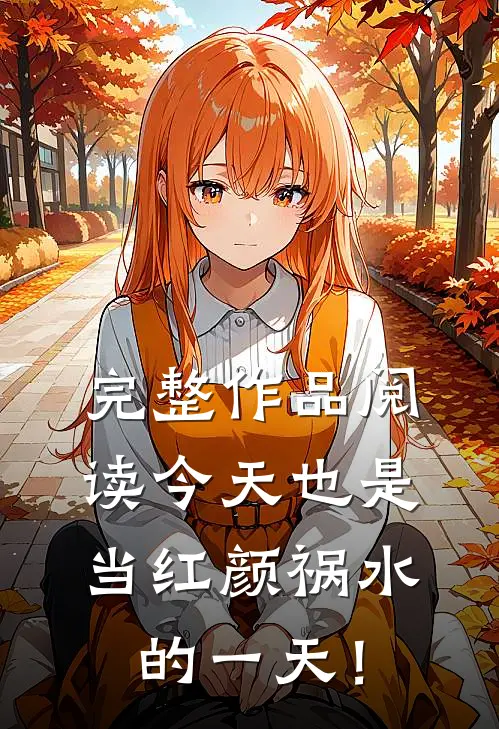 完整作品阅读今天也是当红颜祸水的一天！