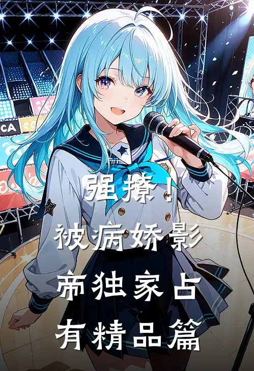 强撩！被病娇影帝独家占有精品篇