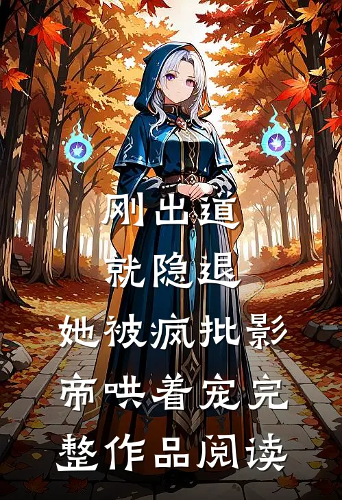 刚出道就隐退，她被疯批影帝哄着宠完整作品阅读