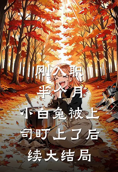 刚入职半个月，小白兔被上司盯上了后续大结局