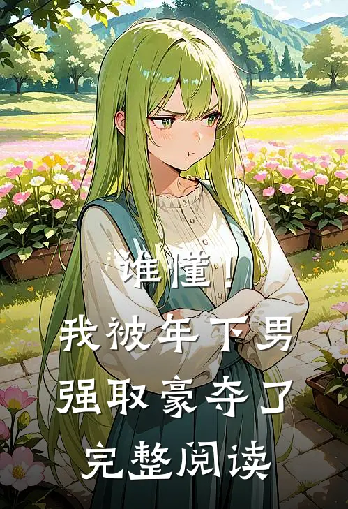 谁懂！我被年下男强取豪夺了完整阅读