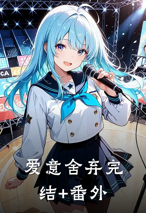 爱意舍弃完结+番外
