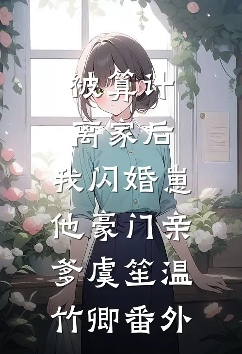 被算计离家后，我闪婚崽他豪门亲爹虞笙温竹卿番外