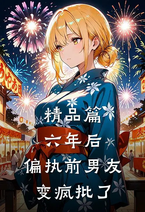 精品篇六年后，偏执前男友变疯批了