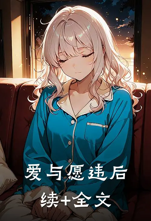 爱与愿违后续+全文