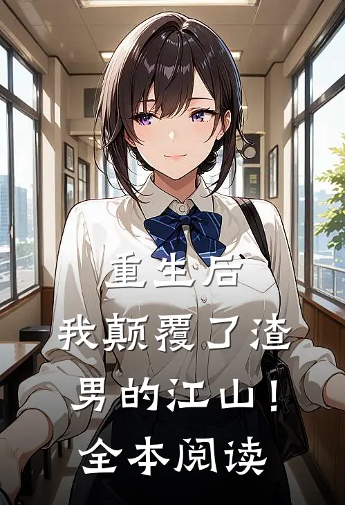 重生后，我颠覆了渣男的江山！全本阅读