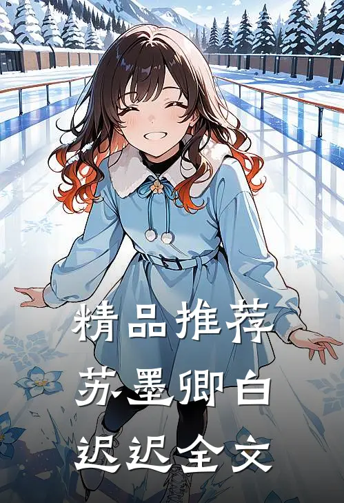 精品推荐苏墨卿白迟迟全文