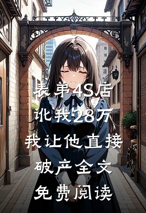 表弟4S店讹我28万，我让他直接破产全文免费阅读