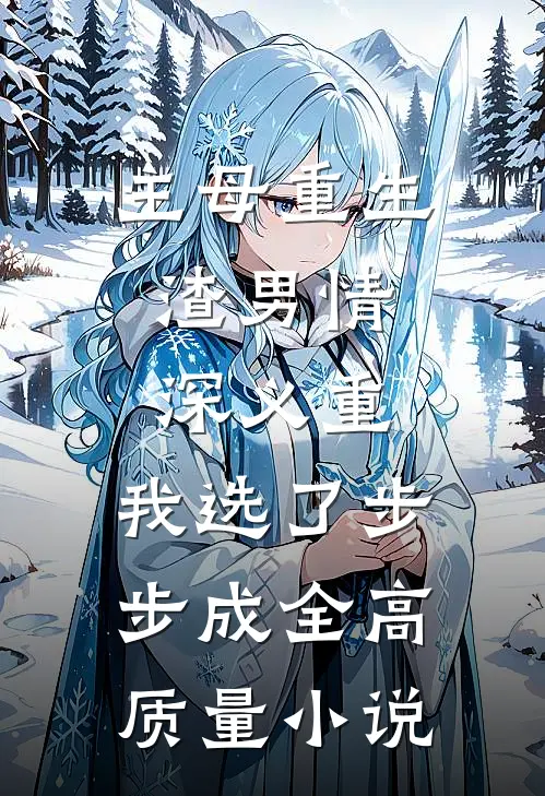 主母重生：渣男情深义重，我选了步步成全高质量小说