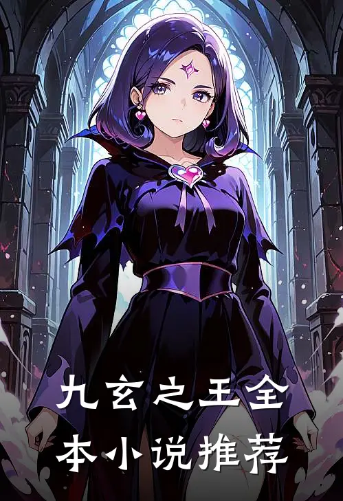 九玄之王全本小说推荐