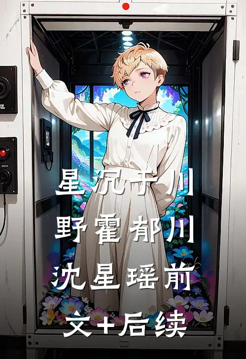 星沉于川野霍郁川沈星瑶前文+后续