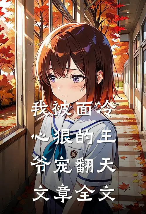 我被面冷心狠的王爷宠翻天文章全文