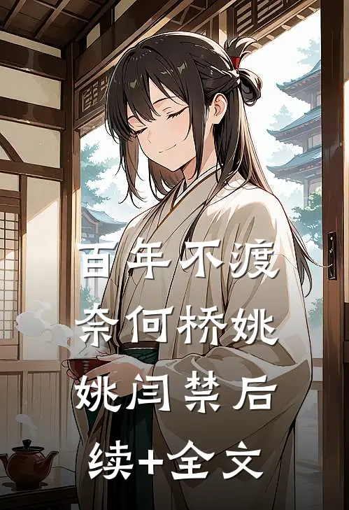 百年不渡奈何桥姚姚闫禁后续+全文